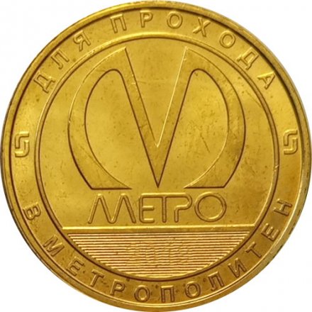 Жетон метро СПБ 2019 год - Типы станций Петербургского метрополитена. Трехпролетные станции
