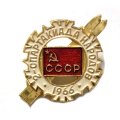Значок 2-спартакиада народов СССР. 1966 год