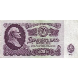 СССР 25 рублей 1961 год - VF+