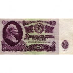 СССР 25 рублей 1961 год - VF+
