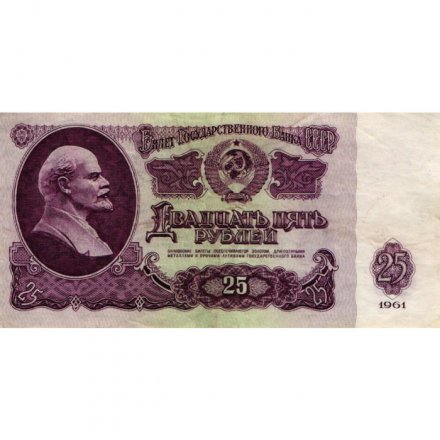 СССР 25 рублей 1961 год - VF+