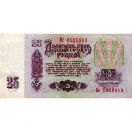 СССР 25 рублей 1961 год - VF+
