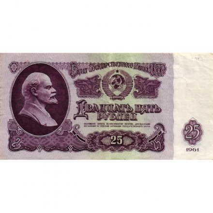 СССР 25 рублей 1961 год - VF+