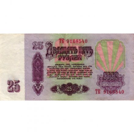 СССР 25 рублей 1961 год - VF+