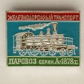 Значок. Железнодорожный транспорт. Паровоз серии А-1878г