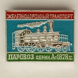 Значок. Железнодорожный транспорт. Паровоз серии А-1878г