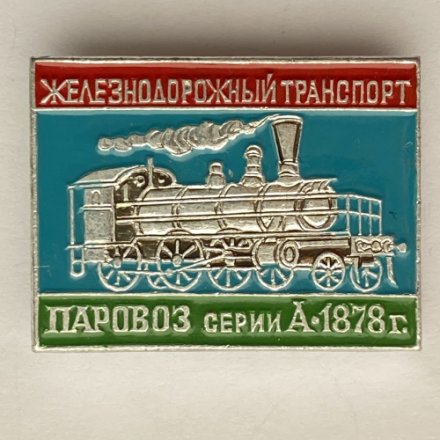Значок. Железнодорожный транспорт. Паровоз серии А-1878г
