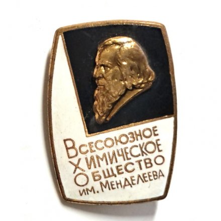 Значок Всесоюзное химическое общество им. Менделеева, тяжелый (сломана булавка)