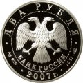 Россия 2 рубля 2007 год - 100-летие со дня рождения В.П. Соловьева-Седого