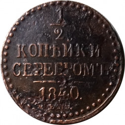1/2 копейки 1840 год ЕМ Николай I (1825—1855) - F+