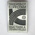 Значок. Выставка &quot;Защита от коррозии&quot;. Ленинград 83