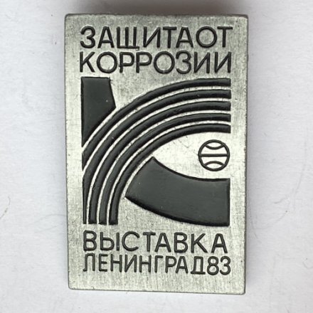 Значок. Выставка &quot;Защита от коррозии&quot;. Ленинград 83