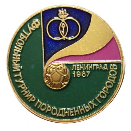 Значок Футбольный турнир породненных городов. Ленинград. 1987