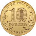Россия 10 рублей 2013 год - Кронштадт