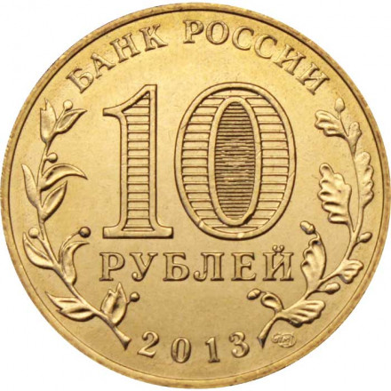 Россия 10 рублей 2013 год - Кронштадт