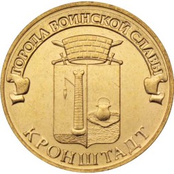 Россия 10 рублей 2013 год - Кронштадт