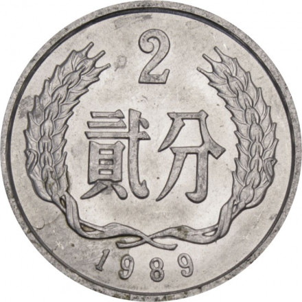 Китай 2 феня 1989 год
