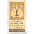 РСФСР 1 рубль 1922 год - VF+