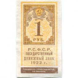 РСФСР 1 рубль 1922 год - VF+