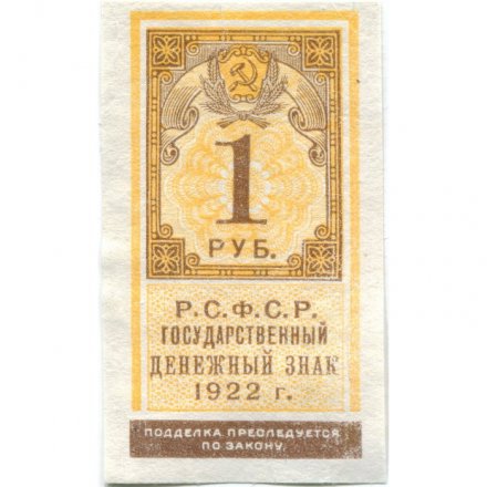 РСФСР 1 рубль 1922 год - VF+