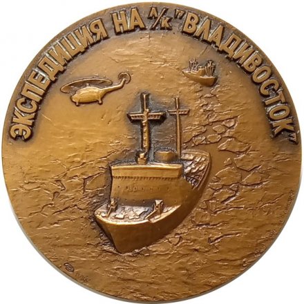 Настольная медаль Экспедиция на л/к &quot;Владивосток&quot;. НЭС &quot;Михаил Сомов&quot;, ЛМД. D-60мм