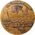 Настольная медаль Экспедиция на л/к &quot;Владивосток&quot;. НЭС &quot;Михаил Сомов&quot;, ЛМД. D-60мм