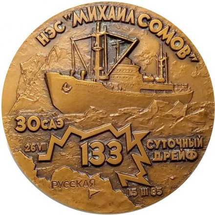 Настольная медаль Экспедиция на л/к &quot;Владивосток&quot;. НЭС &quot;Михаил Сомов&quot;, ЛМД. D-60мм