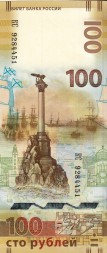 Россия 100 рублей 2015 год - Крым и Севастополь (КС)