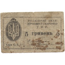 Украинская народная республика 5 гривен 1919 год - F-