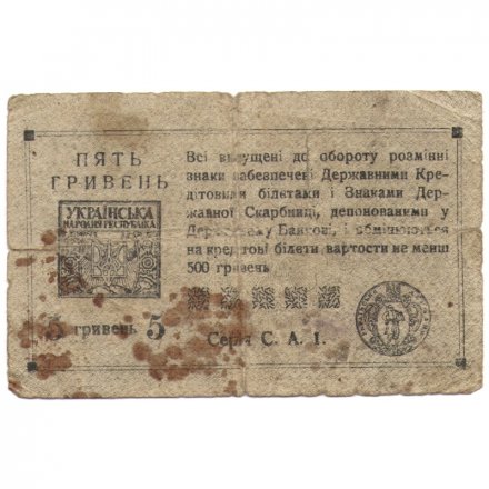 Украинская народная республика 5 гривен 1919 год - F-