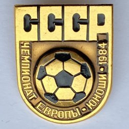 Значок. Футбол. Чемпионат Европы. Юноши. СССР 1984