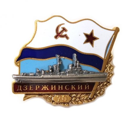 Знак Крейсер &quot;Дзержинский&quot;. 70 лет, тяжелый