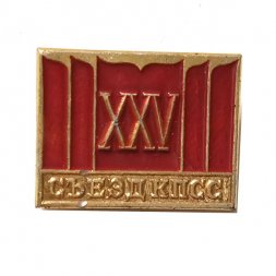 Значок XXV (25) съезд КПСС