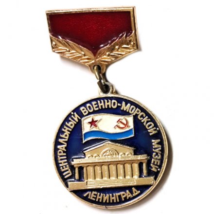 Значок Центральный военно-морской музей. Ленинград (подвес)