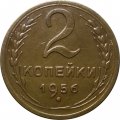 СССР 2 копейки 1956 год - XF