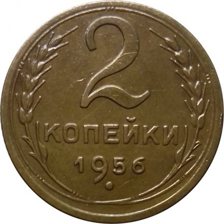 СССР 2 копейки 1956 год - XF
