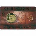 Жетон 1 червонец ММД - 70 лет советскому чекану - Рабочий и крестьянин - Выпуск 1