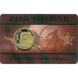 Жетон 1 червонец ММД - 70 лет советскому чекану - Рабочий и крестьянин - Выпуск 1