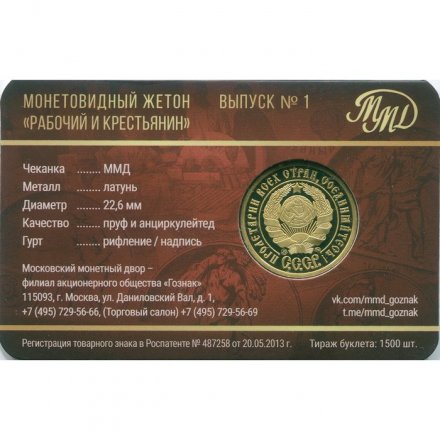 Жетон 1 червонец ММД - 70 лет советскому чекану - Рабочий и крестьянин - Выпуск 1