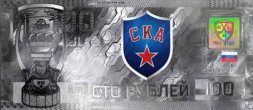 Сувенирная банкнота СКА КХЛ - 100 рублей 2018 года