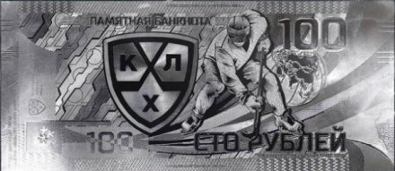 Сувенирная банкнота СКА КХЛ - 100 рублей 2018 года
