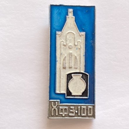 Значок. ХФЗ-100