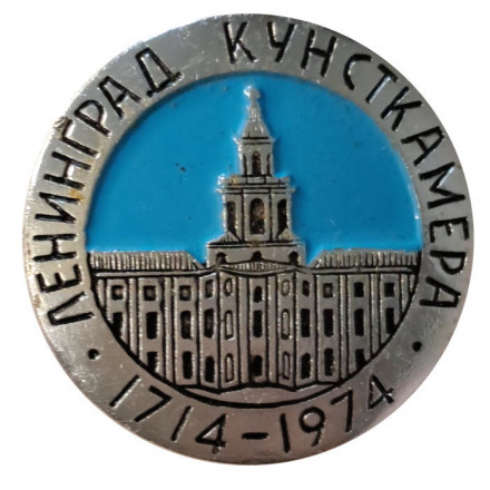Значок Ленинград. Кунсткамера. Ленинград 1714-1974