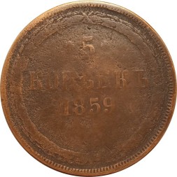 5 копеек 1859 год ЕМ (нового образца) Александр II (1855—1881) - VF-