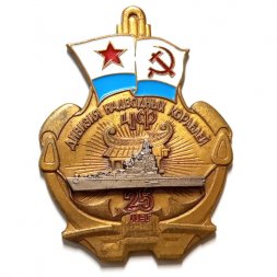 Знак 25 лет Дивизия надводных кораблей ЧФ. ЛМД