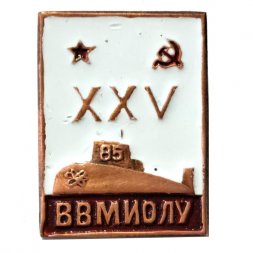 Знак ВВМИОЛУ им Ф.Э.Дзержинского. 25 лет