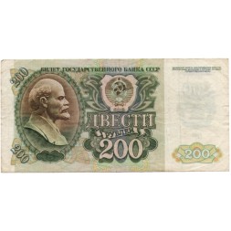 СССР 200 рублей 1992 год - F-VF