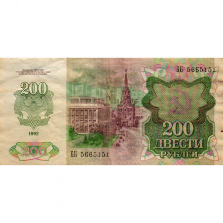 СССР 200 рублей 1992 год - VF-