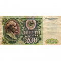 СССР 200 рублей 1992 год - VF-