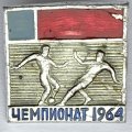 Значок. Футбол. Чемпионат РСФСР по футболу 1964